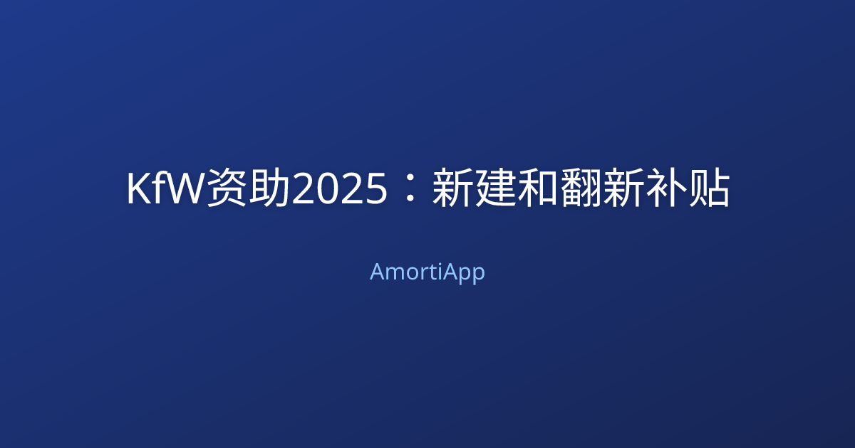 KfW资助2025：新建和翻新补贴