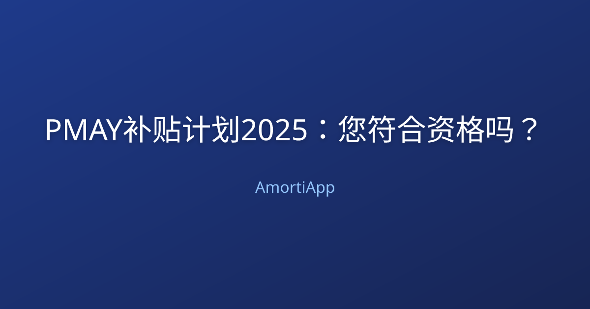 PMAY补贴计划2025：您符合资格吗？