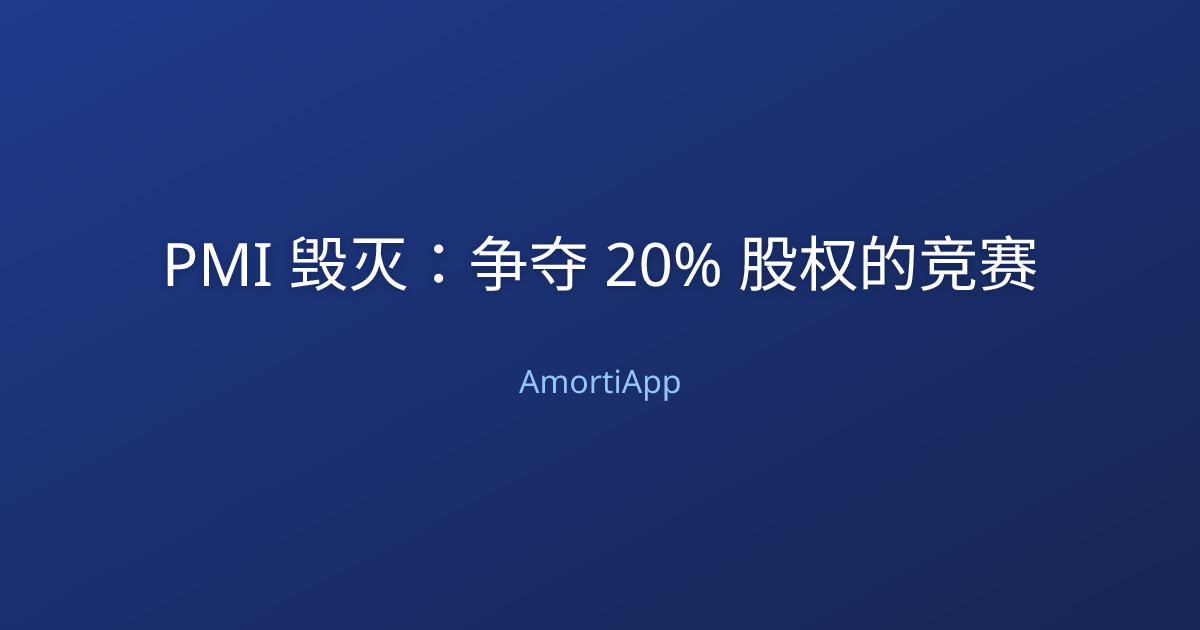 PMI 毁灭：争夺 20% 股权的竞赛