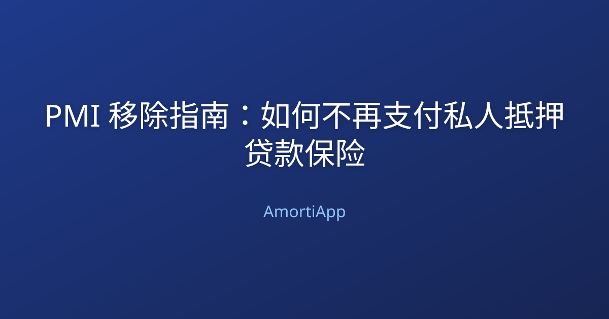 PMI 移除指南：如何不再支付私人抵押贷款保险