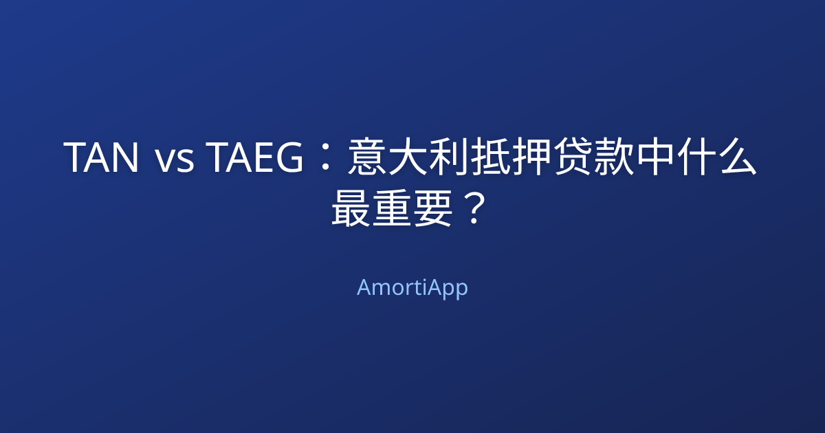 TAN vs TAEG：意大利抵押贷款中什么最重要？